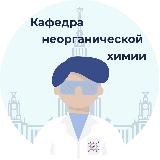 Кафедра неорганической химии (Химфак МГУ)