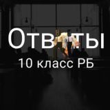 Ответы 11 Класс РБ