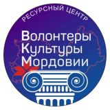 Волонтёры Культуры Мордовии | Добро.Центр