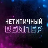 Нетипичный Вейпер | ВЕЙП ПОД HQD