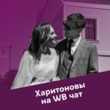 Харитоновы на WB Chat