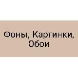 Фоны, Картинки, Обои