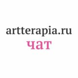 Artterapia.ru | Чат