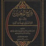 Фатхуль Муин | فتح المعين