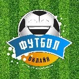 ⚽️ ФУТБОЛ ОНЛАЙН 🔥