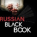 Черная книга России (Russian black book)