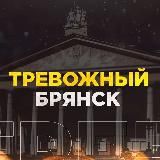 Тревожный Брянск