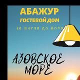 Жилье на Аз. море