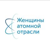 Женщины атомной отрасли России