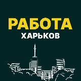 РАБОТА ХАРЬКОВ!⚒