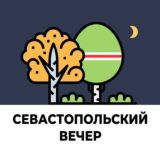 Севастопольский вечер