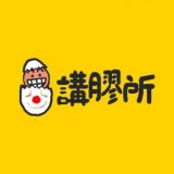 🤡講膠所