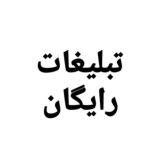 گروهتبلیغات آزاد