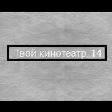 Твой кинотеатр_14