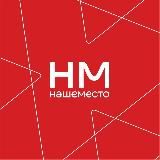 «Наше место» открытое инклюзивное пространство