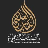 Al-Kuttaab As-Salafy