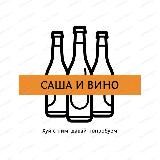 Саша и Вино 2.0