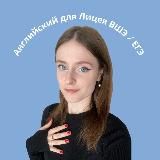 репетитор английского | Лена Руденко | подготовка в Лицей ВШЭ по английскому | английский Лицей НИУ ВШЭ | поступление