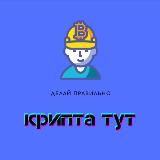 Крипта тут💰🖥