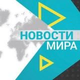 Новости мира 18+