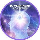 Институт современных медитаций. Медитации со светом.