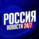 Россия Z Новости 24/7 🇷🇺