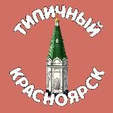 Типичный Красноярск