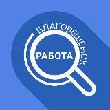 Работа в Благовещенске