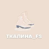 Ткалина_FS