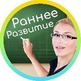 Раннее развитие