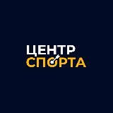 Центр СПОРТА