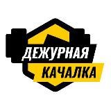 Дежурная Качалка