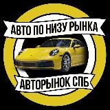 АВТОРЫНОК СПБ | АВТО ПО НИЗУ РЫНКА