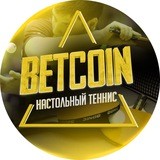 BETCOIN | Настольный Теннис🏓