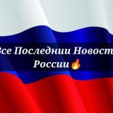 Новости Якутии 🔥