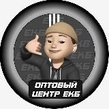 Оптовый центр ЕКБ