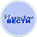 Иланские вести