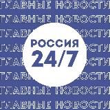 Россия 24/7