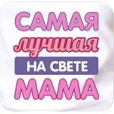 💝🤰ЛУЧШАЯ МАМА🤱💝