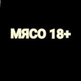 Мясо 21+