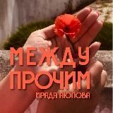 Ирада Аюпова: между прочим