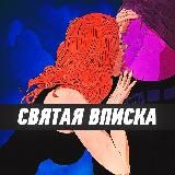 СВЯТАЯ ВПИСКА