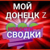 СВОДКИ 🔴 МОЙ ДОНЕЦК Z 🔴 НОВОСТИ 🔴