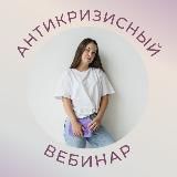 Яна Романюк вебинар