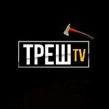 ТРЕШ TV