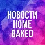 HomeBaked - кондитерские рецепты