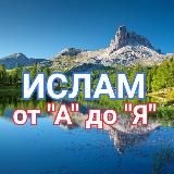 🔹Ислам от "А" до "Я"🔹