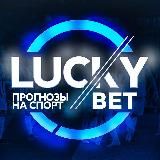 LuckyBETS 🍀 | Ставки на спорт | Прогнозы