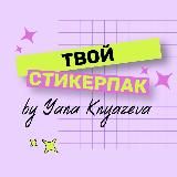 Твой стикерпак ♡