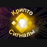 Крипто Сигналы💡